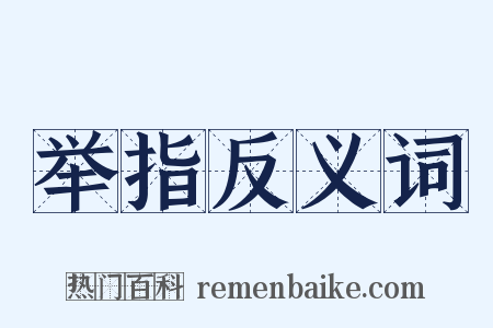 举指反义词是什么意思的图片